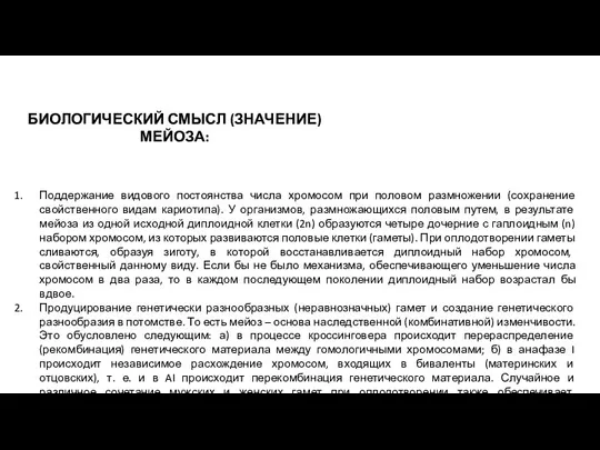 Поддержание видового постоянства числа хромосом при половом размножении (сохранение свойственного видам кариотипа).