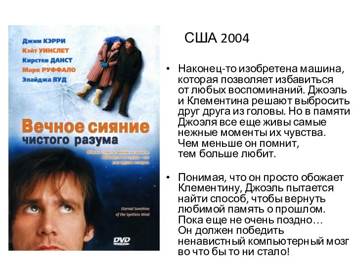 США 2004 Наконец-то изобретена машина, которая позволяет избавиться от любых воспоминаний. Джоэль