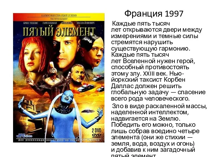 Франция 1997 Каждые пять тысяч лет открываются двери между измерениями и темные