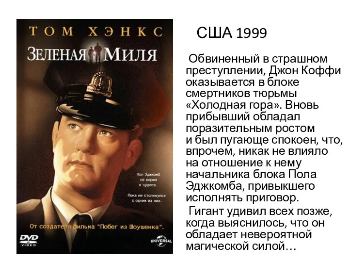 США 1999 Обвиненный в страшном преступлении, Джон Коффи оказывается в блоке смертников