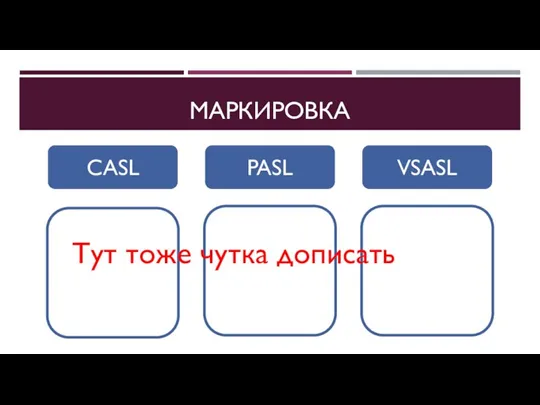 МАРКИРОВКА CASL PASL VSASL Тут тоже чутка дописать