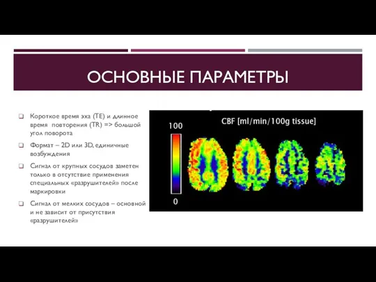 ОСНОВНЫЕ ПАРАМЕТРЫ Короткое время эха (TE) и длинное время повторения (TR) =>