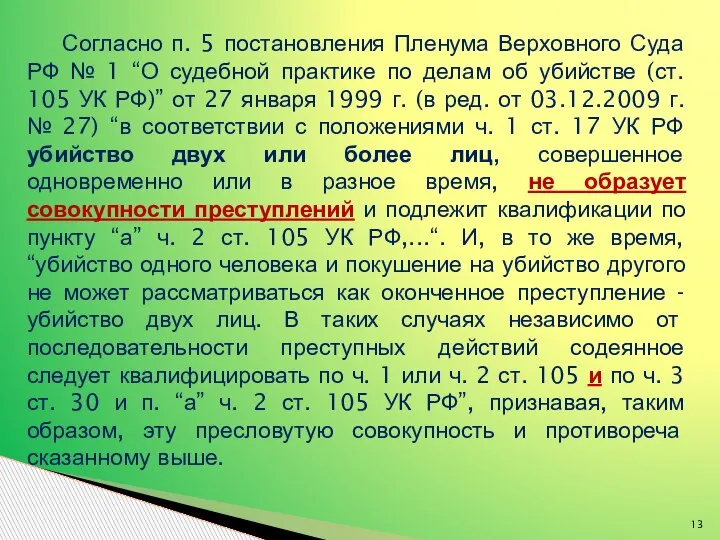 Согласно п. 5 постановления Пленума Верховного Суда РФ № 1 “О судебной