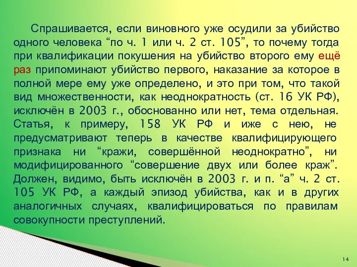 Спрашивается, если виновного уже осудили за убийство одного человека “по ч. 1