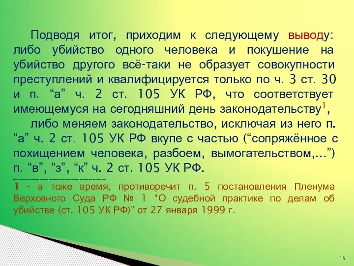 Подводя итог, приходим к следующему выводу: либо убийство одного человека и покушение