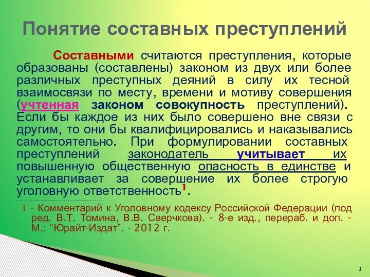 Составными считаются преступления, которые образованы (составлены) законом из двух или более различных