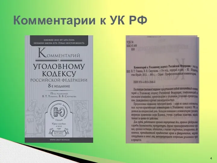 Комментарии к УК РФ