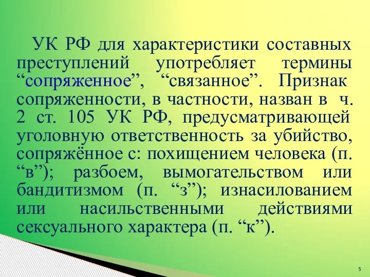 УК РФ для характеристики составных преступлений употребляет термины “сопряженное”, “связанное”. Признак сопряженности,