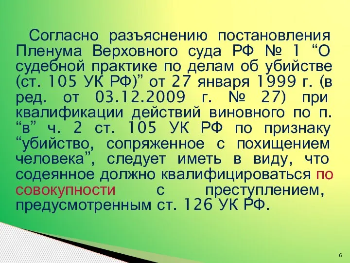 Согласно разъяснению постановления Пленума Верховного суда РФ № 1 “О судебной практике