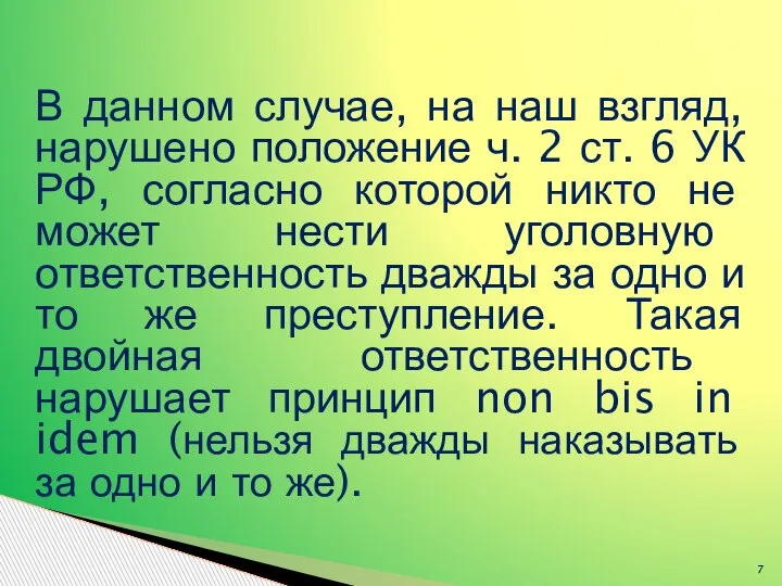 В данном случае, на наш взгляд, нарушено положение ч. 2 ст. 6