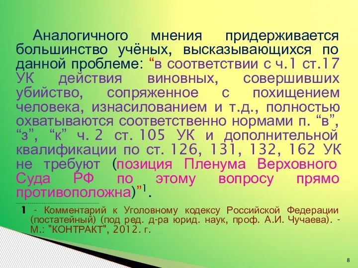 Аналогичного мнения придерживается большинство учёных, высказывающихся по данной проблеме: “в соответствии с