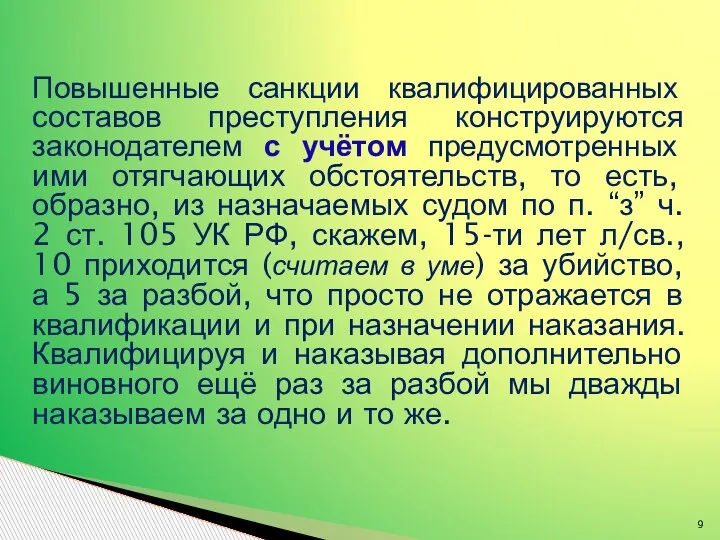 Повышенные санкции квалифицированных составов преступления конструируются законодателем с учётом предусмотренных ими отягчающих