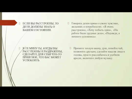 ЕСЛИ ВЫ РАССТРОЕНЫ, ТО ДЕТИ ДОЛЖНЫ ЗНАТЬ О ВАШЕМ СОСТОЯНИИ. Говорите детям