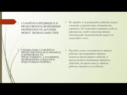 СТАРАЙТЕСЬ ПРЕДВИДЕТЬ И ПРЕДОТВРАТИТЬ ВОЗМОЖНЫЕ НЕПРИЯТНОСТИ, КОТОРЫЕ МОЖЕТ ВЫЗВАТЬ ВАШ ГНЕВ. Не