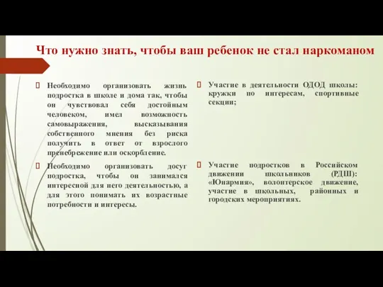 Что нужно знать, чтобы ваш ребенок не стал наркоманом Необходимо организовать жизнь