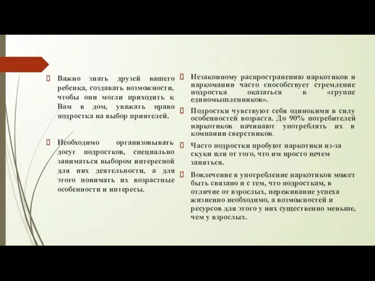 Важно знать друзей вашего ребенка, создавать возможности, чтобы они могли приходить к