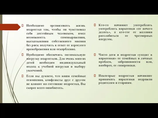 Необходимо организовать жизнь подростка так, чтобы он чувствовал себя достойным человеком, имел