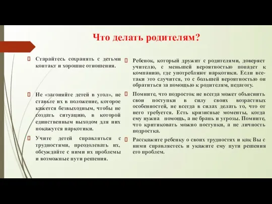 Что делать родителям? Старайтесь сохранять с детьми контакт и хорошие отношения. Не