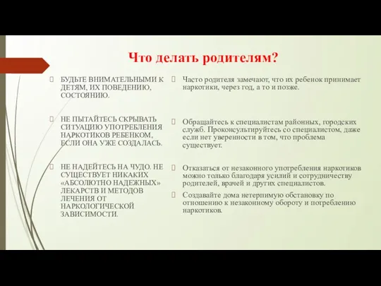 Что делать родителям? БУДЬТЕ ВНИМАТЕЛЬНЫМИ К ДЕТЯМ, ИХ ПОВЕДЕНИЮ, СОСТОЯНИЮ. НЕ ПЫТАЙТЕСЬ