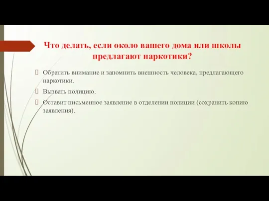 Что делать, если около вашего дома или школы предлагают наркотики? Обратить внимание