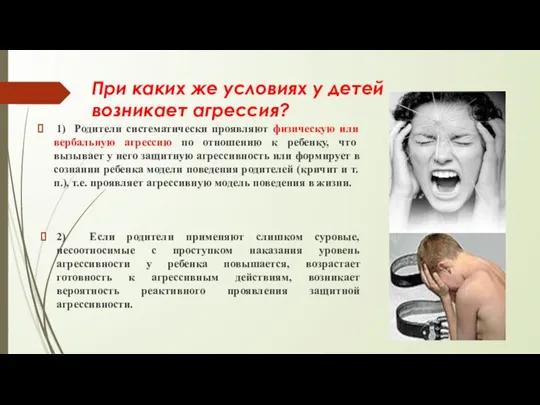 При каких же условиях у детей возникает агрессия? 1) Родители систематически проявляют