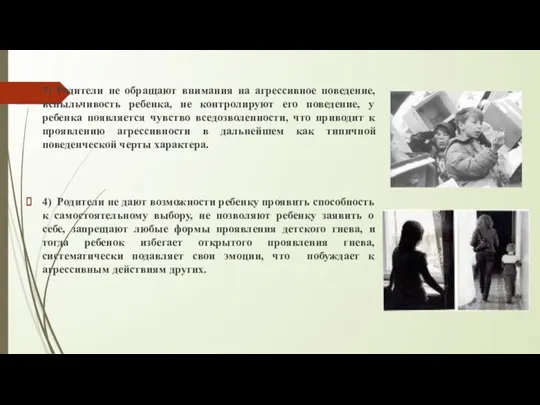 3) Родители не обращают внимания на агрессивное поведение, вспыльчивость ребенка, не контролируют