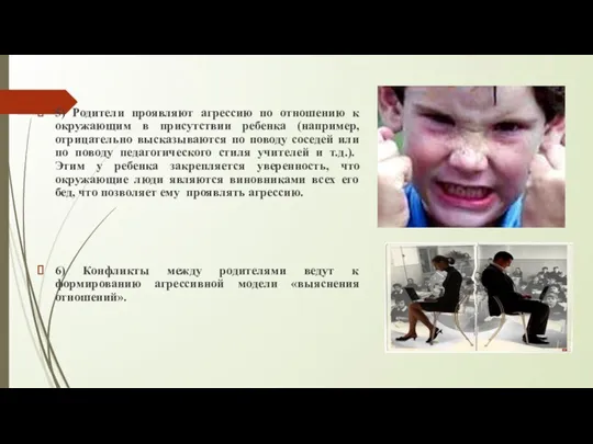 5) Родители проявляют агрессию по отношению к окружающим в присутствии ребенка (например,