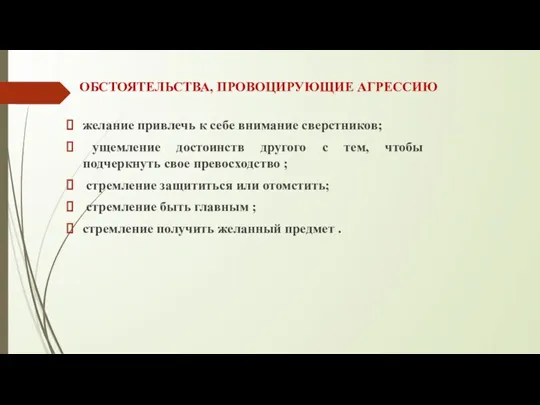 ОБСТОЯТЕЛЬСТВА, ПРОВОЦИРУЮЩИЕ АГРЕССИЮ желание привлечь к себе внимание сверстников; ущемление достоинств другого