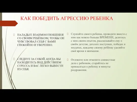 КАК ПОБЕДИТЬ АГРЕССИЮ РЕБЕНКА НАЛАДЬТЕ ВЗАИМООТНОШЕНИЯ СО СВОИМ РЕБЁНКОМ, ЧТОБЫ ОН ЧУВСТВОВАЛ