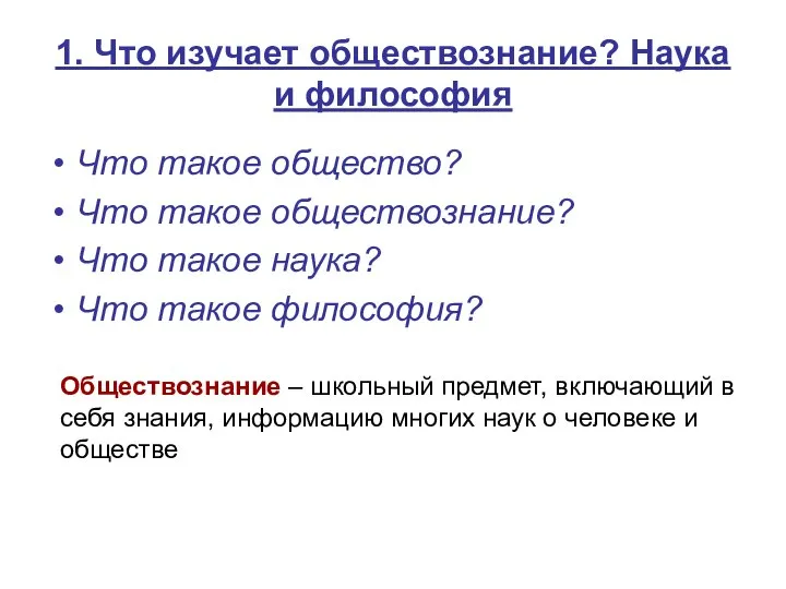 1. Что изучает обществознание? Наука и философия Что такое общество? Что такое