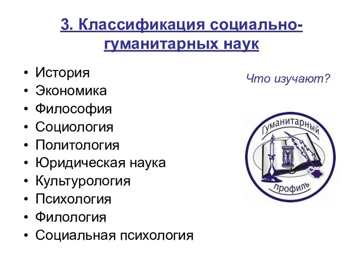 3. Классификация социально-гуманитарных наук История Экономика Философия Социология Политология Юридическая наука Культурология