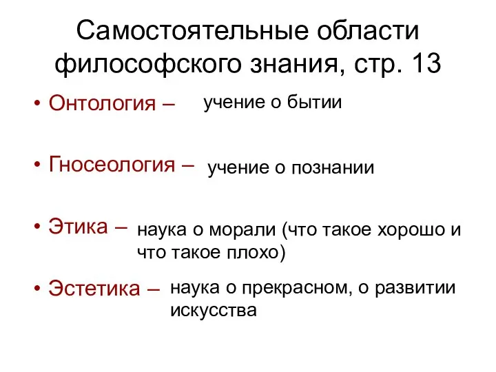 Самостоятельные области философского знания, стр. 13 Онтология – Гносеология – Этика –