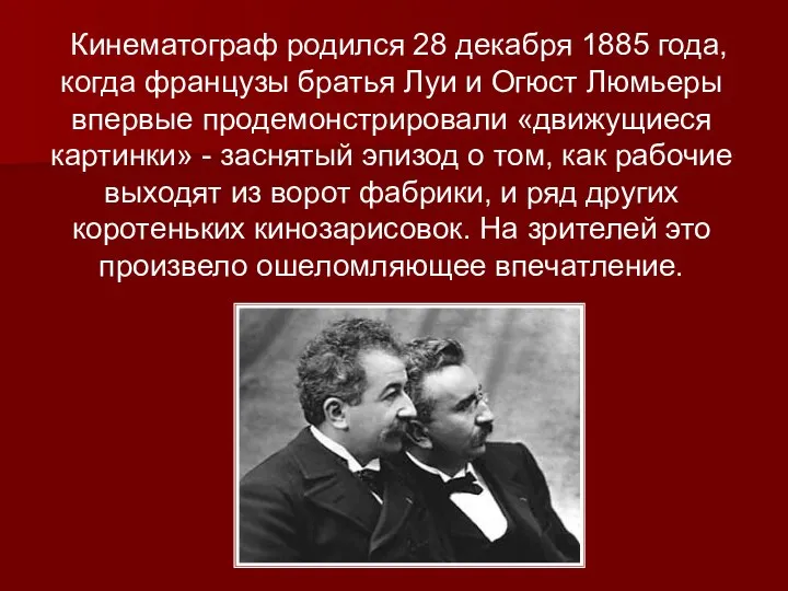 Кинематограф родился 28 декабря 1885 года, когда французы братья Луи и Огюст