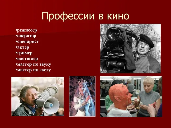 Профессии в кино режиссер оператор сценарист актер гример костюмер мастер по звуку мастер по свету