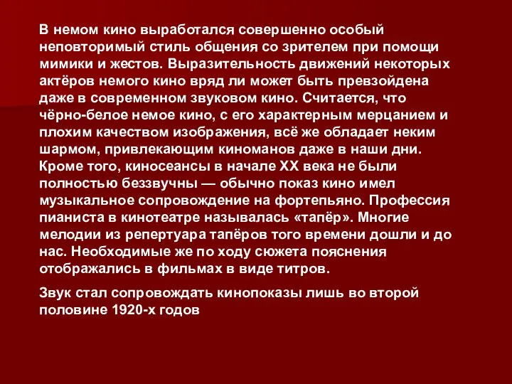 В немом кино выработался совершенно особый неповторимый стиль общения со зрителем при