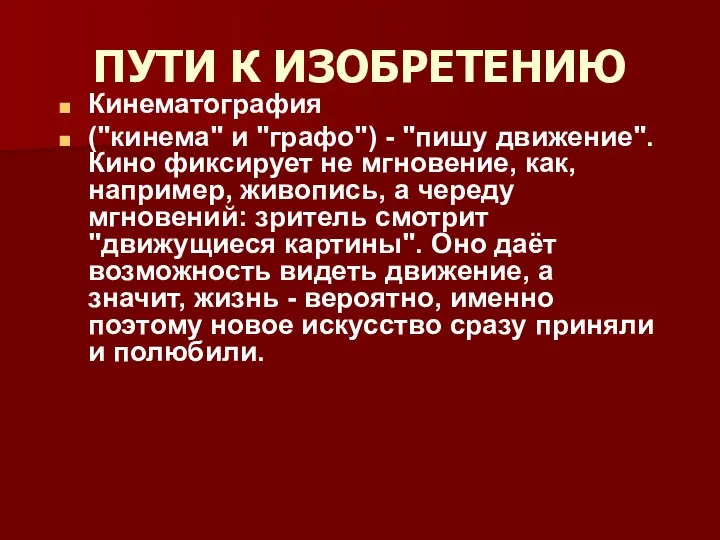 ПУТИ К ИЗОБРЕТЕНИЮ Кинематография ("кинема" и "графо") - "пишу движение". Кино фиксирует