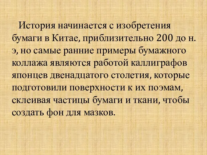 История начинается с изобретения бумаги в Китае, приблизительно 200 до н.э, но