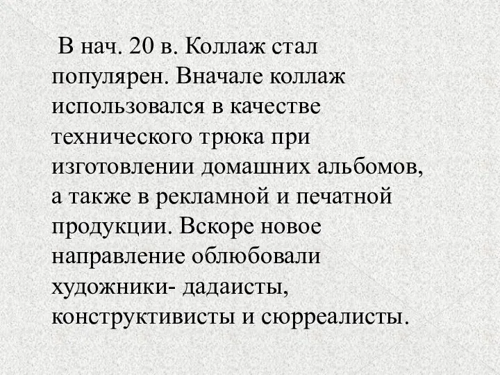 – В нач. 20 в. Коллаж стал популярен. Вначале коллаж использовался в