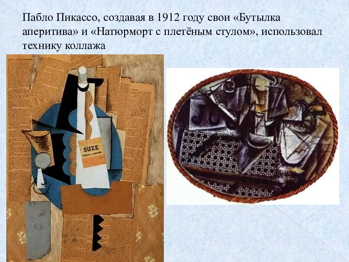 Пабло Пикассо, создавая в 1912 году свои «Бутылка аперитива» и «Натюрморт с