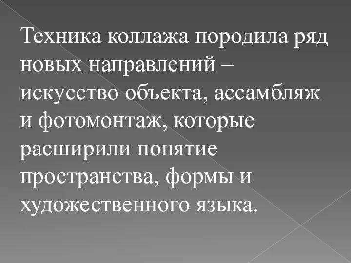 Техника коллажа породила ряд новых направлений – искусство объекта, ассамбляж и фотомонтаж,