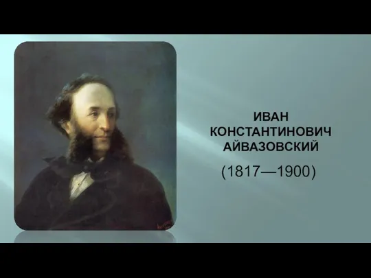 ИВАН КОНСТАНТИНОВИЧ АЙВАЗОВСКИЙ (1817—1900)