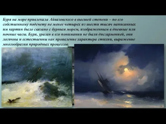 Буря на море привлекала Айвазовского в высшей степени – по его собственному