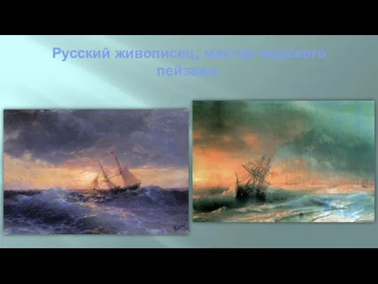 Русский живописец, мастер морского пейзажа.