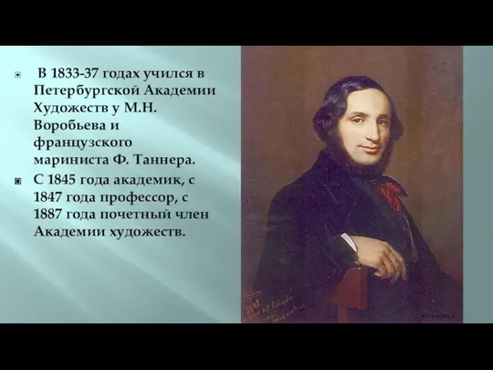 В 1833-37 годах учился в Петербургской Академии Художеств у М.Н. Воробьева и