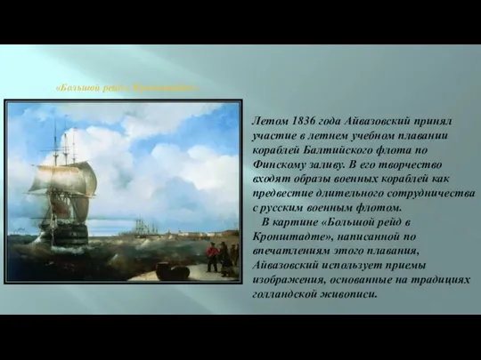 Летом 1836 года Айвазовский принял участие в летнем учебном плавании кораблей Балтийского