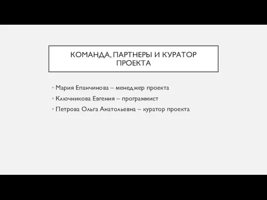 КОМАНДА, ПАРТНЕРЫ И КУРАТОР ПРОЕКТА Мария Епанчинова – менеджер проекта Ключникова Евгения