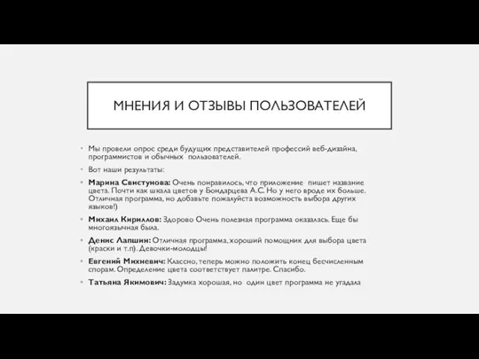 МНЕНИЯ И ОТЗЫВЫ ПОЛЬЗОВАТЕЛЕЙ Мы провели опрос среди будущих представителей профессий веб-дизайна,