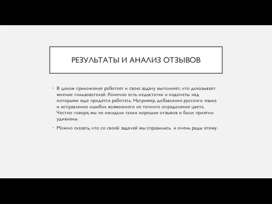 РЕЗУЛЬТАТЫ И АНАЛИЗ ОТЗЫВОВ В целом приложение работает и свою задачу выполняет,