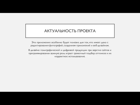 АКТУАЛЬНОСТЬ ПРОЕКТА Это приложение особенно будет полезно для тех, кто имеет дело