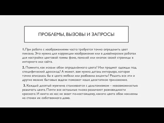 ПРОБЛЕМЫ, ВЫЗОВЫ И ЗАПРОСЫ 1.При работе с изображениями часто требуется точно определить